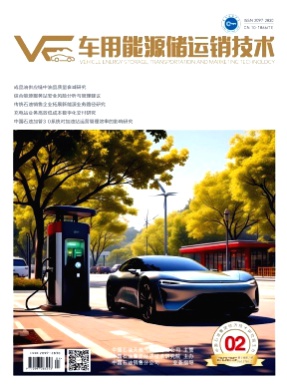 车用能源储运销技术杂志